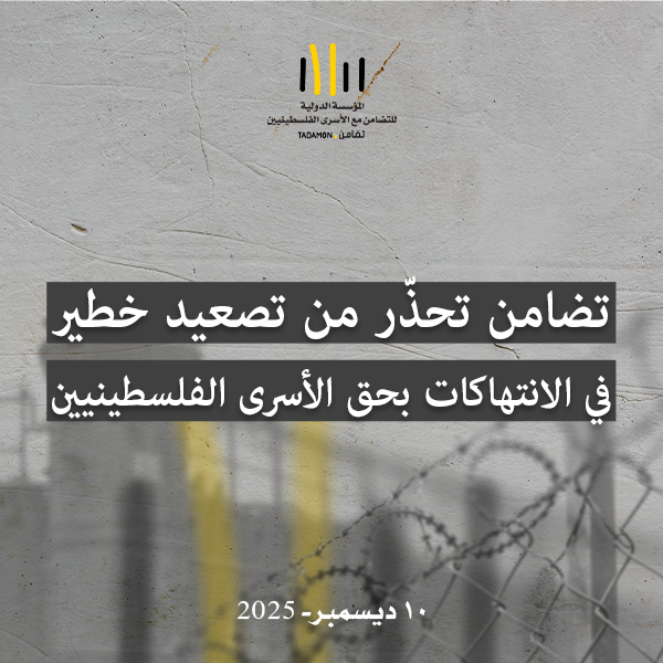 تضامن تحذّر من تصعيد خطير في الانتهاكات بحق الأسرى الفلسطينيين